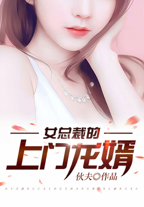 女总裁的上门龙婿在线阅读