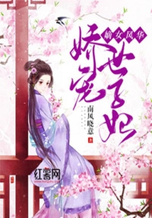 嫡女風華:嬌寵世子妃