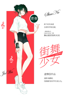 街舞少女