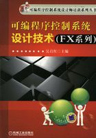 可编程序控制系统设计技术（FX系列）在线阅读