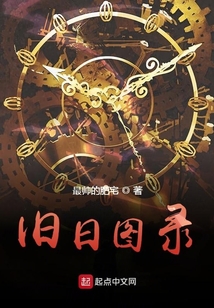 舊日圖錄