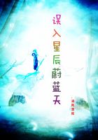 誤入星辰蔚藍天在線閱讀