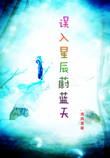 誤入星辰蔚藍天