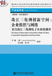 珠江三角洲創(chuàng)新空間:企業(yè)組織與網(wǎng)絡(luò) 來(lái)自珠江三角洲電子企業(yè)的調(diào)查