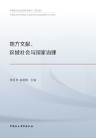 地方文献、区域社会与国家治理