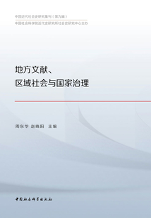 地方文獻、區域社會與國家治理