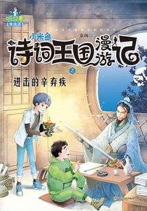 小米多.詩詞王國漫游記之進擊的辛棄疾