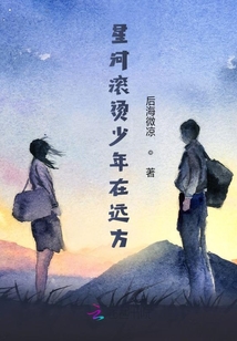 星河滚烫少年在远方