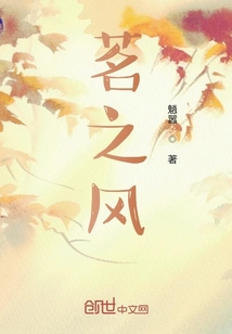 茗之風