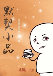 默契小品