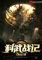 科武战记在线阅读