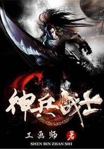神兵战士