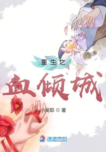 重生之血傾城