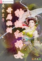 庶出皇子：開局抽到神級紅拂女在線閱讀