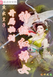 庶出皇子:開局抽到神級(jí)紅拂女