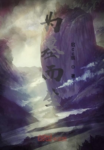 為墓而生