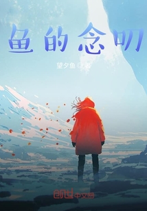 魚的念叨
