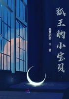 狐王的小寶貝在線閱讀