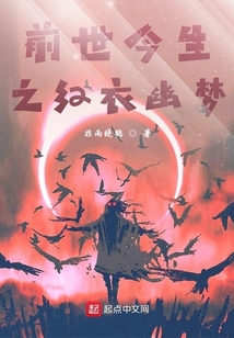 前世今生之紅衣幽夢