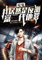 见鬼，我居然是反派富二代他爹？