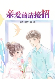 親愛的請接招