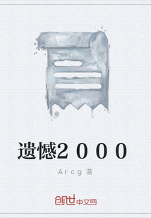 遺憾2000