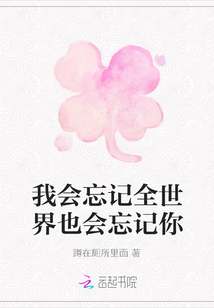 我會(huì)忘記全世界也會(huì)忘記你