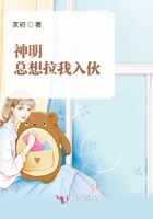 神明總想拉我入伙在線閱讀