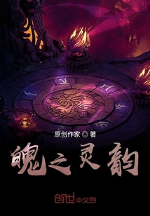 魄之靈韻