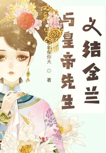 與皇帝先生義結金蘭