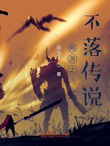 網游之不落傳說