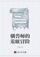 馴獸師的羞恥冒險在線閱讀