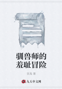 馴獸師的羞恥冒險
