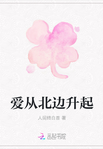 愛從北邊升起