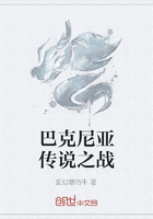 巴克尼亚传说之战在线阅读