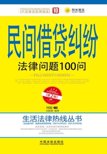 民間借貸糾紛法律問題100問