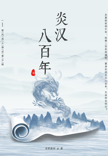 炎漢八百年