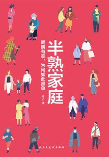 半熟家庭：明明有家，為何如此孤單