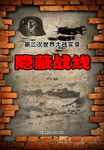 第二次世界大戰實錄 隱蔽戰線