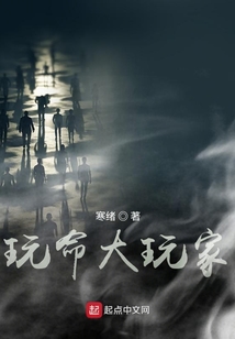 玩命大玩家