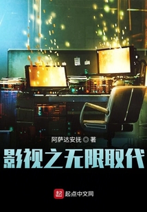 影視之無限取代