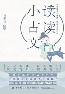 讀讀小古文