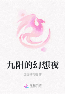 九陽的幻想夜