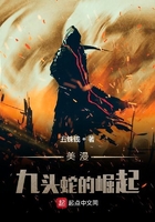 美漫：九頭蛇的崛起在線閱讀