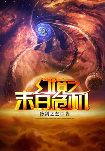 幻境之末日危机 cover
