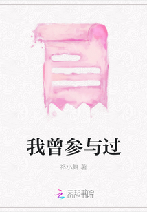 我曾參與過