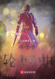 異世界輪回曲