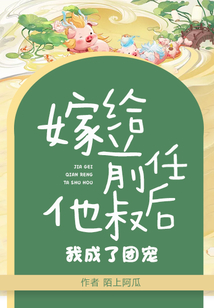 嫁給前任他叔后，我成了團寵