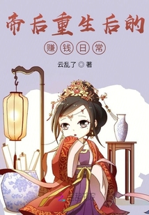 帝后重生后的賺錢日常