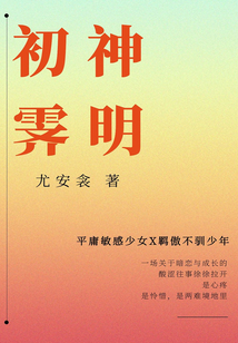 神明初霽